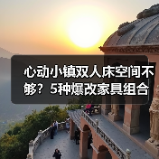 心动小镇双人床空间不够？5种爆改家具组合方案推荐（图1）