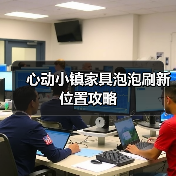 心动小镇家具泡泡刷新位置攻略（图1）