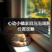 心动小镇家具泡泡刷新位置攻略（图3）