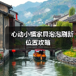 心动小镇家具泡泡刷新位置攻略（图4）