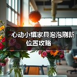 心动小镇家具泡泡刷新位置攻略（图2）