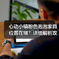 心动小镇粉色泡泡家具位置在哪？详细解析攻略（图2）