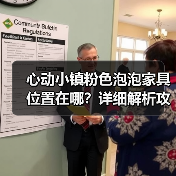 心动小镇粉色泡泡家具位置在哪？详细解析攻略（图1）