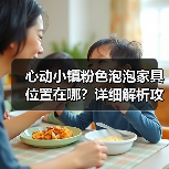 心动小镇粉色泡泡家具位置在哪？详细解析攻略（图4）