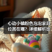 心动小镇粉色泡泡家具位置在哪？详细解析攻略（图3）