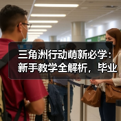 三角洲行动萌新必学：新手教学全解析，毕业不迷路（图4）