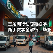 三角洲行动萌新必学：新手教学全解析，毕业不迷路（图2）
