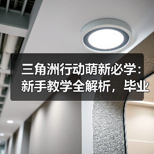 三角洲行动萌新必学：新手教学全解析，毕业不迷路（图1）