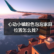 心动小镇粉色泡泡家具位置怎么找？（图4）