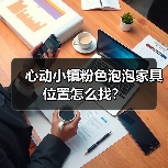 心动小镇粉色泡泡家具位置怎么找？（图2）