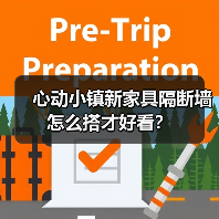 心动小镇新家具隔断墙怎么搭才好看？（图4）