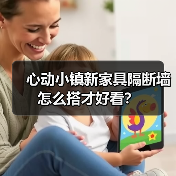 心动小镇新家具隔断墙怎么搭才好看？（图2）