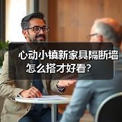心动小镇新家具隔断墙怎么搭才好看？（图1）