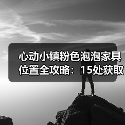 心动小镇粉色泡泡家具位置全攻略：15处获取点（图2）
