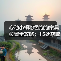 心动小镇粉色泡泡家具位置全攻略：15处获取点（图4）