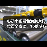 心动小镇粉色泡泡家具位置全攻略：15处获取点（图1）