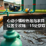 心动小镇粉色泡泡家具位置全攻略：15处获取点（图3）