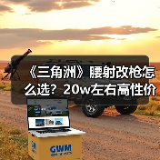 《三角洲》腰射改枪怎么选?20w左右高性价比方案全揭秘(图1) 《三角洲》腰射改枪怎么选?20w左右高性价比方案全揭秘(图1)