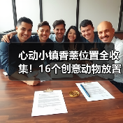 心动小镇香薰位置全收集！16个创意动物放置点详解（图1）