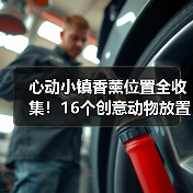 心动小镇香薰位置全收集！16个创意动物放置点详解（图2）