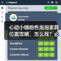 心动小镇粉色泡泡家具位置攻略，怎么找？必看！（图3）