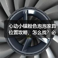 心动小镇粉色泡泡家具位置攻略，怎么找？必看！（图1）
