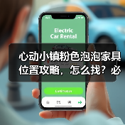 心动小镇粉色泡泡家具位置攻略，怎么找？必看！（图4）
