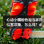 心动小镇粉色泡泡家具位置攻略，怎么找？必看！（图2）