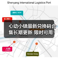 心动小镇最新兑换码合集长期更新 限时可用!(图1) 心动小镇最新兑换码合集长期更新 限时可用!(图1)