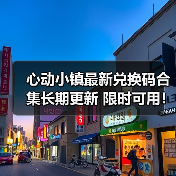 心动小镇最新兑换码合集长期更新 限时可用!(图3) 心动小镇最新兑换码合集长期更新 限时可用!(图3)