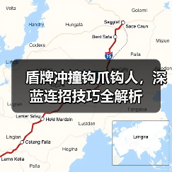 盾牌冲撞钩爪钩人，深蓝连招技巧全解析（图2）