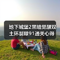 地下城堡2黑暗觉醒双土环裂隙91通关心得（图3）