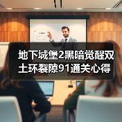 地下城堡2黑暗觉醒双土环裂隙91通关心得（图4）