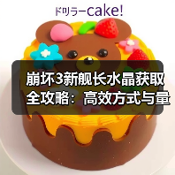 崩坏3新舰长水晶获取全攻略：高效方式与量表汇总（图1）