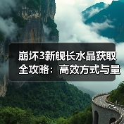 崩坏3新舰长水晶获取全攻略：高效方式与量表汇总（图3）