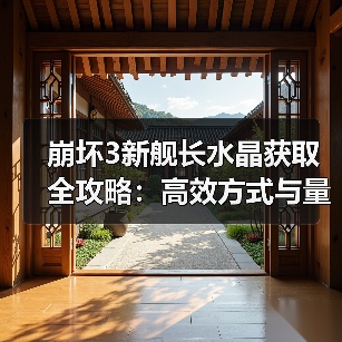崩坏3新舰长水晶获取全攻略：高效方式与量表汇总（图2）