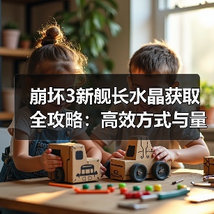 崩坏3新舰长水晶获取全攻略：高效方式与量表汇总（图4）