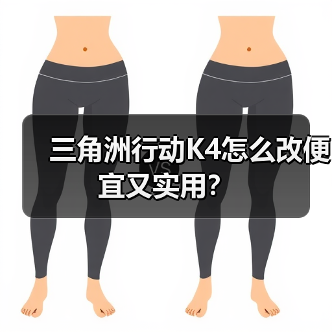 三角洲行动K4怎么改便宜又实用？（图2）