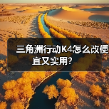 三角洲行动K4怎么改便宜又实用？（图1）