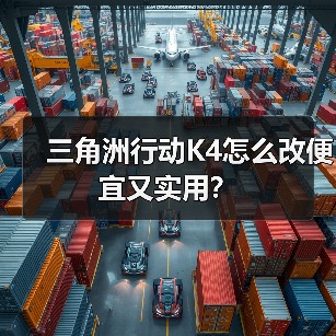 三角洲行动K4怎么改便宜又实用？（图4）