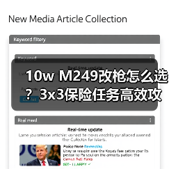 10w M249改枪怎么选？3x3保险任务高效攻略（图4）