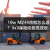 10w M249改枪怎么选？3x3保险任务高效攻略（图1）