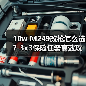 10w M249改枪怎么选？3x3保险任务高效攻略（图3）