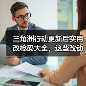 三角洲行动更新后实用改枪码大全，这些改动你用上了吗？（图2）