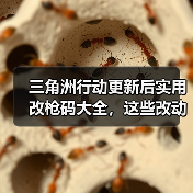 三角洲行动更新后实用改枪码大全，这些改动你用上了吗？（图1）