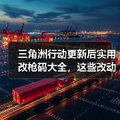 三角洲行动更新后实用改枪码大全，这些改动你用上了吗？（图4）