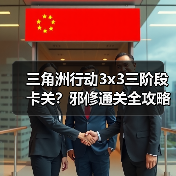 三角洲行动3x3三阶段卡关？邪修通关全攻略！（图1）