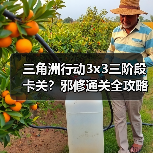 三角洲行动3x3三阶段卡关？邪修通关全攻略！（图3）