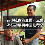 花小钱也能变强?三角洲行动平民神器推荐全解析(图3) 花小钱也能变强?三角洲行动平民神器推荐全解析(图3)