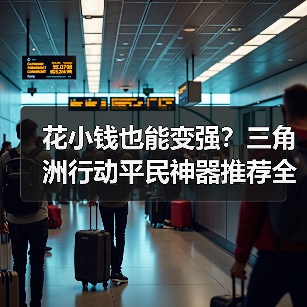 花小钱也能变强?三角洲行动平民神器推荐全解析(图4) 花小钱也能变强?三角洲行动平民神器推荐全解析(图4)